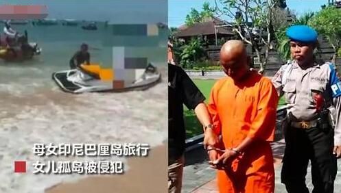 旅行社回应巴厘岛教练性侵游客