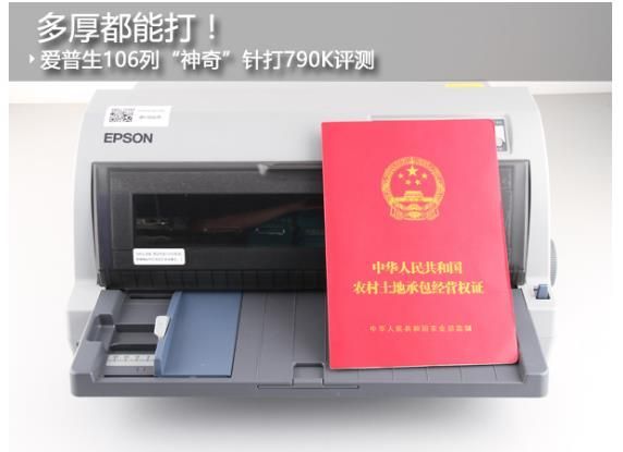 爱普生106列“传奇”针式打印机790K评测