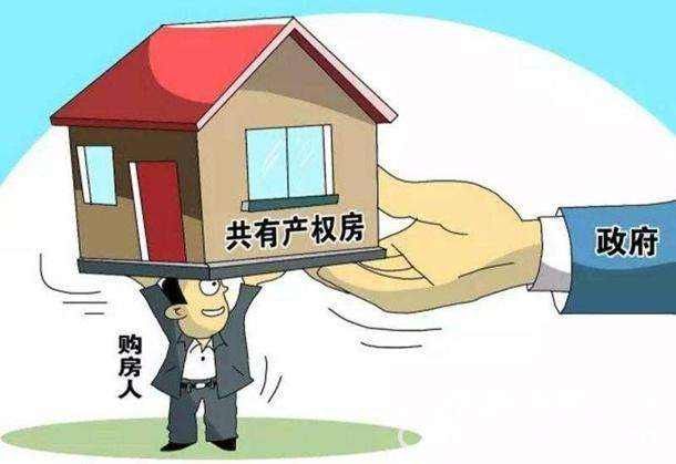 北京共有产权房申请条件 共有产权房到底有多便宜？