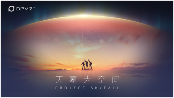 大朋VR发布ProjectSkyfall"天幕"大空间系统