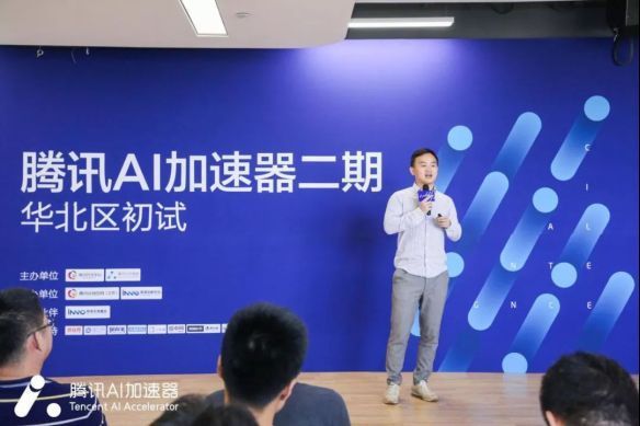 腾讯AI加速器华北区初试启动 探索AI行业应用新趋势