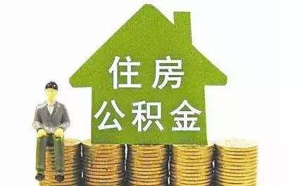 天津住房公积金贷款政策 外地职工应支付购房全价60%首付