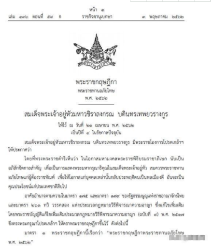 泰国国王颁布大赦令 特赦令规定有哪些？