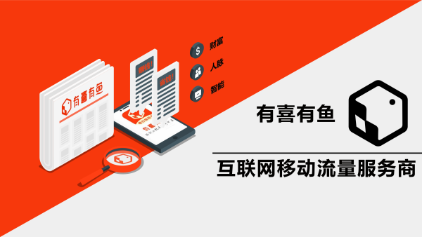 有喜有鱼APP是干什么了? 有喜有鱼靠什么赚钱是真的吗? 什么时候出的app可靠吗?