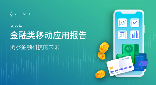 Liftoff发布《2022年金融类移动应用报告》:洞察金融科技未来