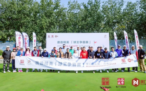 大唐财富唐汇高尔夫封杆赛绽放金秋!冠军“女神”惊喜助阵
