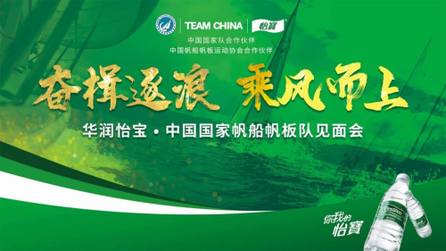 华润怡宝携手中国国家帆船帆板队,共同奋楫逐浪、乘风而上