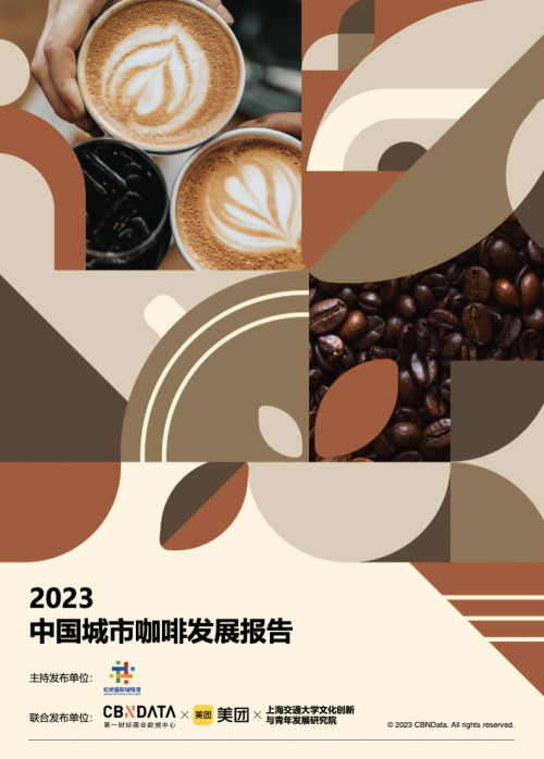 《2023中国城市咖啡发展报告》:去年全国产业规模2007亿,上海咖啡馆数量全球第一