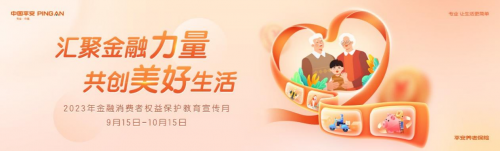 办好为民实事,彰显责任担当——平安养老险消保教育宣传月活动回顾